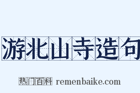 游北山寺造句是什么意思的图片